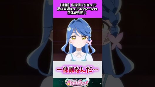 【速報】名探偵プリキュア 遂に来週キュアエクレールの正体が判明！