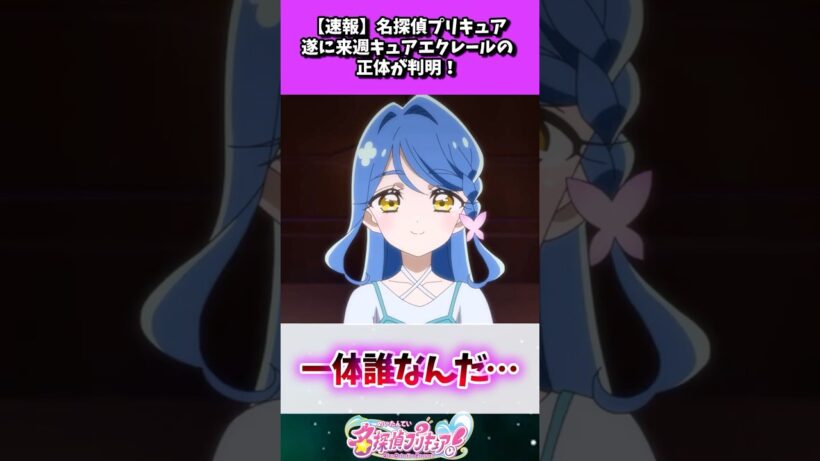 【速報】名探偵プリキュア 遂に来週キュアエクレールの正体が判明！