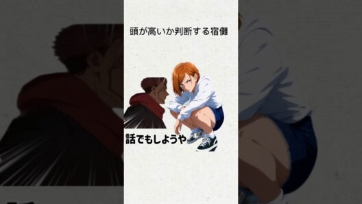 頭が高いか判断する両面宿儺