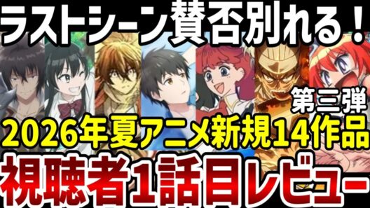 【視聴者レビュー第三弾】2026年夏アニメ視聴者第一話レビュー　ラストシーンで賛否別れる！【夏アニメ】