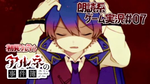 【アルネの事件簿】俺の血の中には"九人"の"吸血鬼"がいる【朗読実況07】