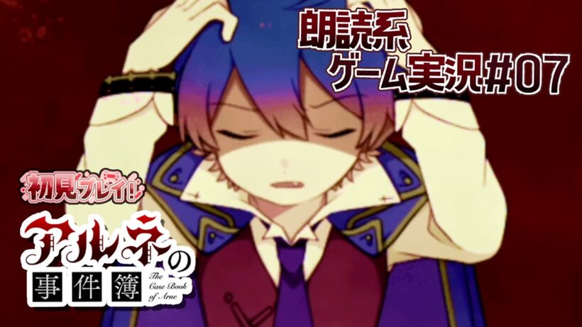 【アルネの事件簿】俺の血の中には"九人"の"吸血鬼"がいる【朗読実況07】