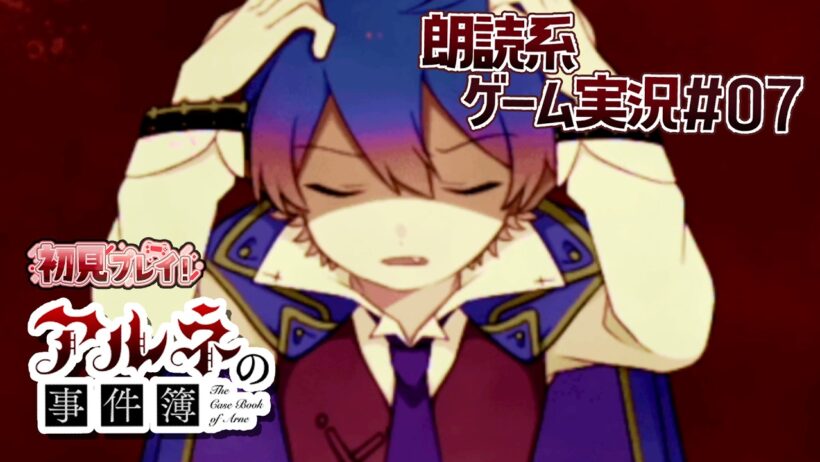 【アルネの事件簿】俺の血の中には"九人"の"吸血鬼"がいる【朗読実況07】