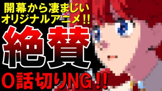 【０話切りダメ】クオリティが凄いアニメの開幕が驚愕すぎた…2026年夏アニメ！さよならララ1話感想【紹介】【感想】【オリジナルアニメ】【おすすめ】【アニメ】【さよならララ】【ダークホース】
