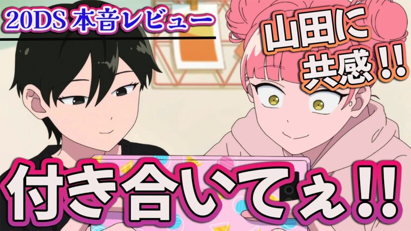 【正反対な君と僕 14話】「付き合いてぇ！」 山田に共感しかない!! 【アニメ感想】