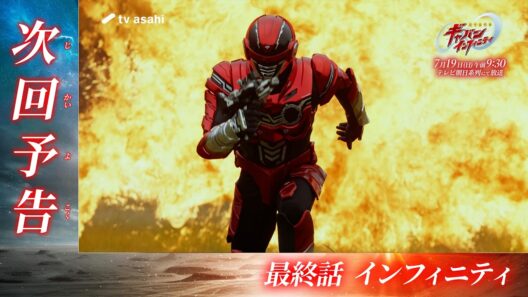 超宇宙刑事ギャバン インフィニティ《最終話》2026年7月19日午前9時30分～！【PROJECT R.E.D.】