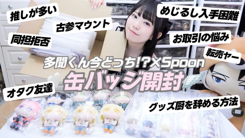 缶バッジ開封しながら"最近のオタク界隈がしんどい"悩みを語ります。「多聞くん今どっち!? Spoon」