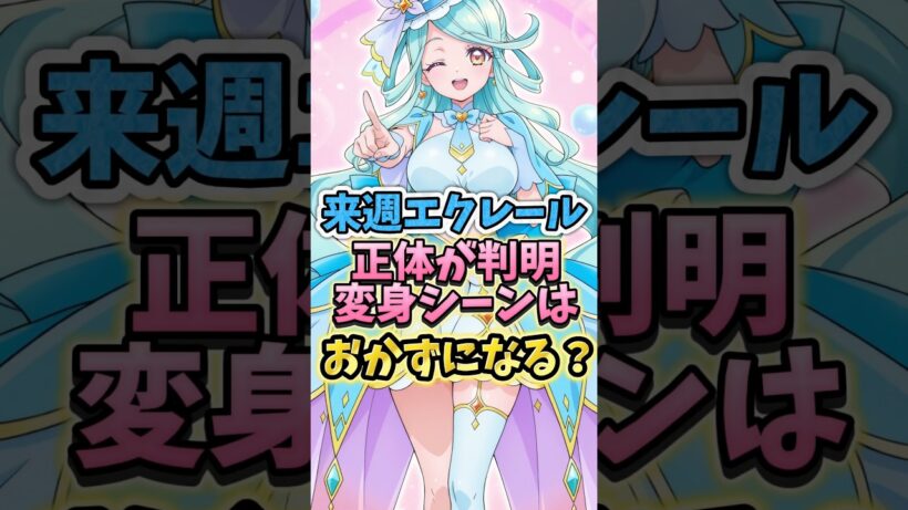 【名探偵プリキュア】ついに来週はキュアエクレールの登場、変身シーンは演出次第ではおかずになる　#名探偵プリキュア #キュアアルカナシャドウ #キュアエクレール