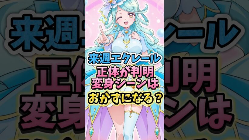 【名探偵プリキュア】ついに来週はキュアエクレールの登場、変身シーンは演出次第ではおかずになる　#名探偵プリキュア #キュアアルカナシャドウ #キュアエクレール