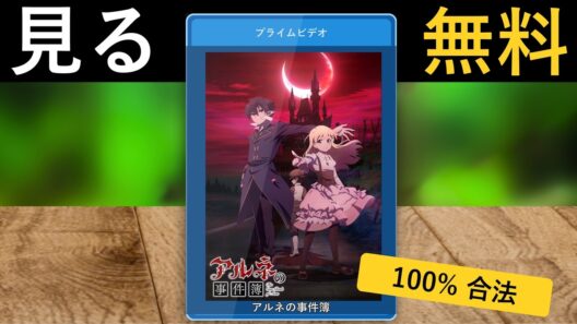 アルネの事件簿 (2026) 全話 | Amazonプライムビデオ日本で見る方法