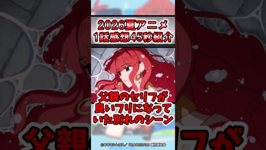 【0話切りNG】2026年夏アニメ！さよならララ1話感想！#shorts #アニメ #紹介 #感想 #おすすめ #2026年夏アニメ #さよならララ #マイナーアニメ