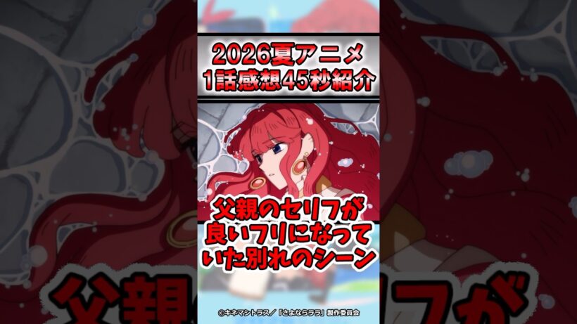 【0話切りNG】2026年夏アニメ！さよならララ1話感想！#shorts #アニメ #紹介 #感想 #おすすめ #2026年夏アニメ #さよならララ #マイナーアニメ