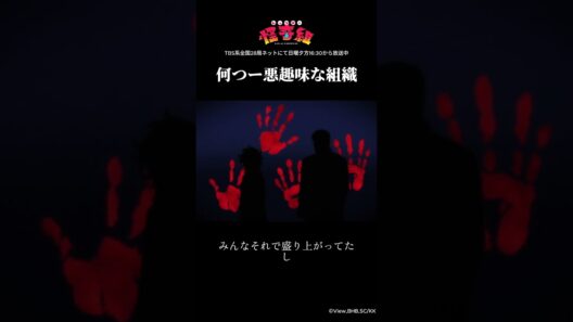 何つー悪趣味な組織/レッツゴー怪奇組第一怪より
