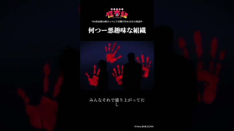 何つー悪趣味な組織/レッツゴー怪奇組第一怪より