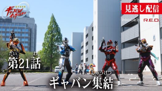 見逃し配信【超宇宙刑事ギャバン インフィニティ】 『第21話　ギャバン集結』[公式]