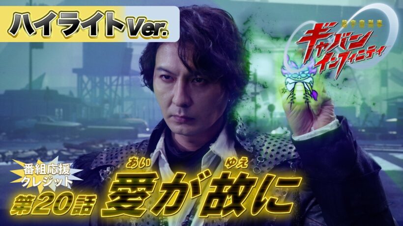 【ハイライトVer.】「超宇宙刑事ギャバン インフィニティ」第20話[公式]