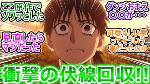 明かされる驚愕の真実!!【黄泉のツガイ 14話 反応集】ダンジの〇〇が作画ミスじゃなくてマジだった件【ヨミツガ/実況/感想/反応まとめ】