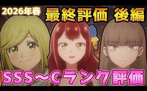 2026年春アニメ個人的最終評価 後編！！SSS～Cランク分け！【よう実、上伊那ぼたん、レプリカ、自称悪役令嬢、淡島百景、勇者のクズ、とんがり帽子、クジマ、左ききのエレン　他】