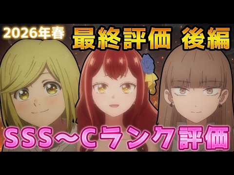 2026年春アニメ個人的最終評価 後編！！SSS～Cランク分け！【よう実、上伊那ぼたん、レプリカ、自称悪役令嬢、淡島百景、勇者のクズ、とんがり帽子、クジマ、左ききのエレン　他】