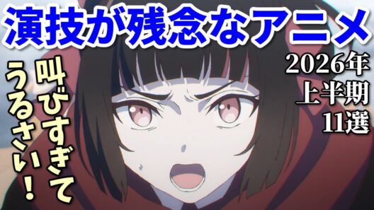 声優残念演技2026年上半期アニメ11選反応集【緒方恵美・青山吉能・上坂すみれ・渕上舞】