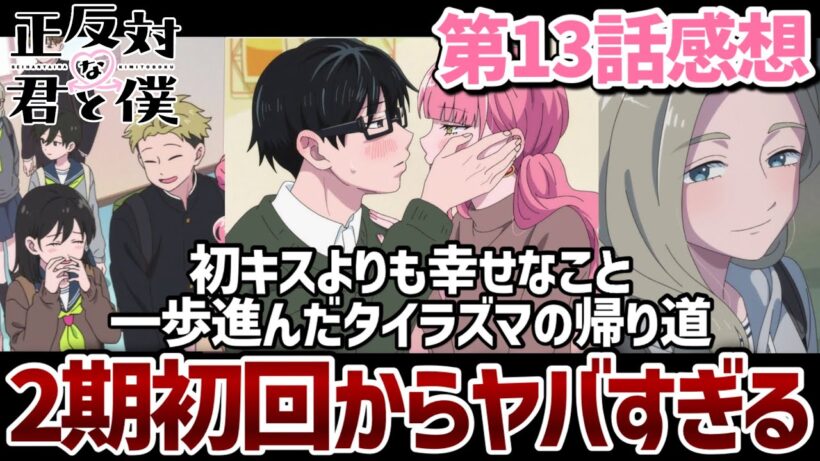 【正反対な君と僕】13話 2期初回から青春が加速する等身大ラブコメがヤバすぎる...！初キスよりも幸せなこと、一歩進んだタイラズマの帰り道。【2026年夏アニメ】【アニメ感想】【正反対な君と僕2期】