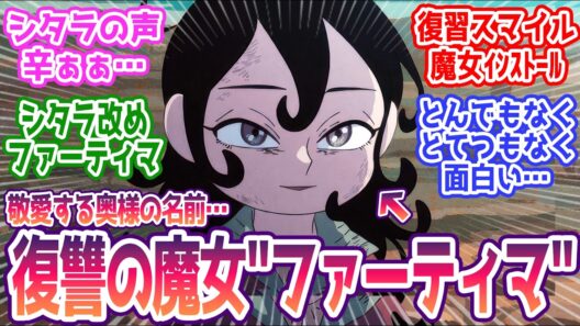 【天幕のジャードゥーガル 3話】 奥様の名前と共に覚悟を決め魔女ファーティマ誕生… みんなの反応まとめ【天幕のジャードゥーガル】第3話  感想