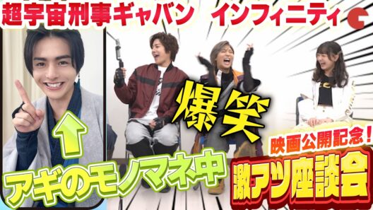 『ギャバン』蒸着者たちが白熱トーク！映画『超宇宙刑事ギャバン　インフィニティ　太陽が泣いた日』激アツ座談会