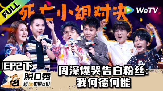 《脱口秀和Ta的朋友们 第3季》EP2下：贾耗遭遇死亡小组，周深为粉丝飙泪自白！| Stand-up Comedy 2026 EP2-2 ENG SUB