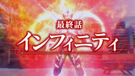 【予告】「超宇宙刑事ギャバン インフィニティ」第23話