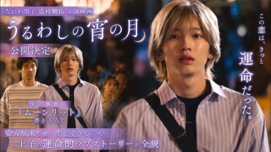 なにわ男子道枝駿佑主演映画うるわしの宵の月公開決定主題歌ムーンリット書き下ろしで安斉星来と描く美しすぎる二人の王子の運命的ラブストーリーの全貌 - なにふぁむTV