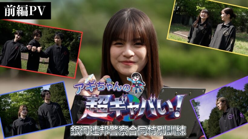 【PV】「アギちゃんの 超ギャバい！銀河連邦警察合同特別訓練」＜前編＞