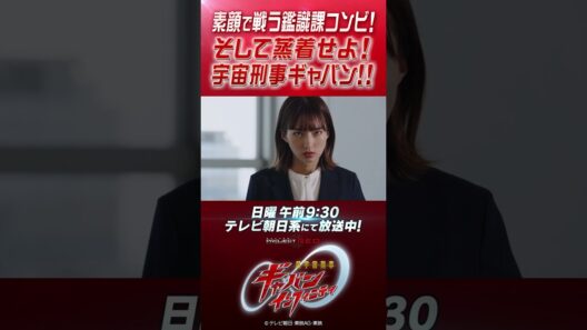 「素顔で戦う鑑識課コンビ！そして蒸着せよ！宇宙刑事ギャバン！！」#プロジェクトRED #超ギャバン #ProjectRED #GAVAN #GavanInfinity #shorts