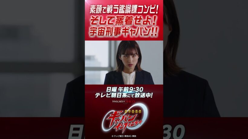 「素顔で戦う鑑識課コンビ！そして蒸着せよ！宇宙刑事ギャバン！！」#プロジェクトRED #超ギャバン #ProjectRED #GAVAN #GavanInfinity #shorts