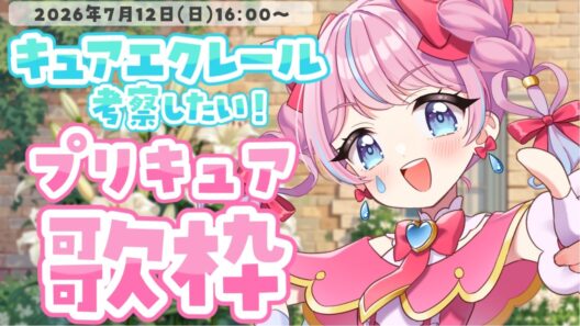 【歌枠＆雑談】初見さん大歓迎！キュアエクレールの正体は誰！？考察したい🩵プリキュア縛り歌枠🎤【#天音なみだ #precure #Vtuber 】