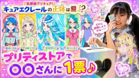 プリティストアで◯◯さんに１票♪   『名探偵プリキュア！』〜キュアエクレールの正体は誰！？〜