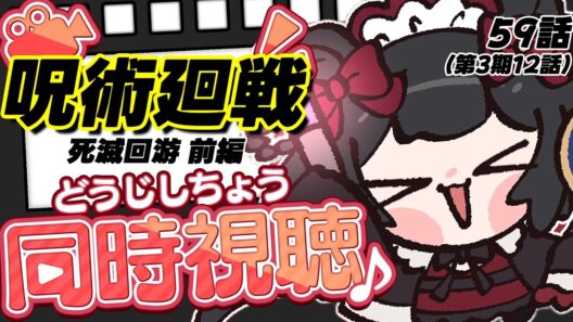 【 #呪術廻戦 / #同時視聴 】📺呪術廻戦 死滅回游 前編 最終回.ᐟ 59話(3期12話) 同時視聴会👻【 #個人vtuber  / #西園寺ノエ 】