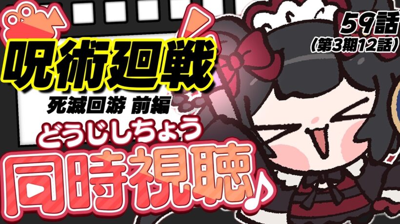 【 #呪術廻戦 / #同時視聴 】📺呪術廻戦 死滅回游 前編 最終回.ᐟ 59話(3期12話) 同時視聴会👻【 #個人vtuber  / #西園寺ノエ 】