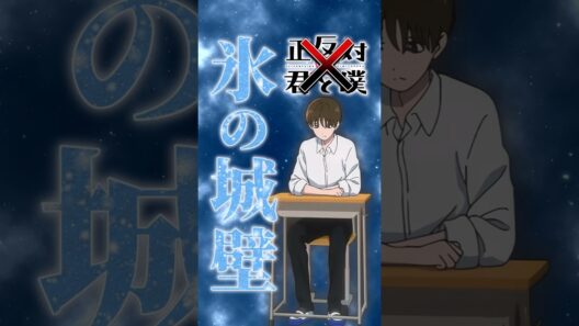 【正反対な君と僕】前作「氷の城壁」の空気を感じられる平【アニメ第14話】【感想・反応】 #shorts   #アニメ   #正反対な君と僕