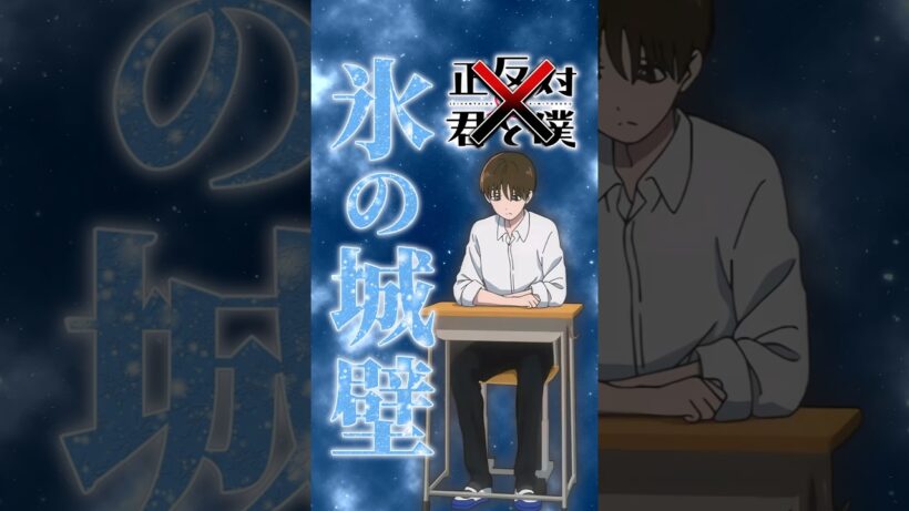 【正反対な君と僕】前作「氷の城壁」の空気を感じられる平【アニメ第14話】【感想・反応】 #shorts   #アニメ   #正反対な君と僕