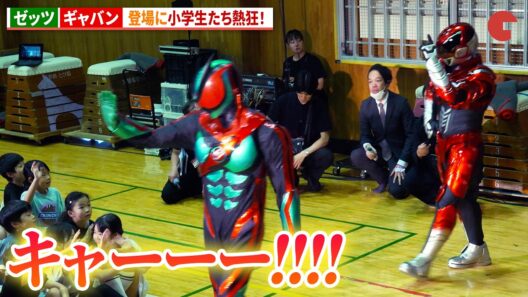 ゼッツとギャバン登場に小学生たち大興奮！　映画『仮面ライダーゼッツ』映画『超宇宙刑事ギャバン インフィニティ』小学校プレミアイベント【夢を叶える！特別授業】