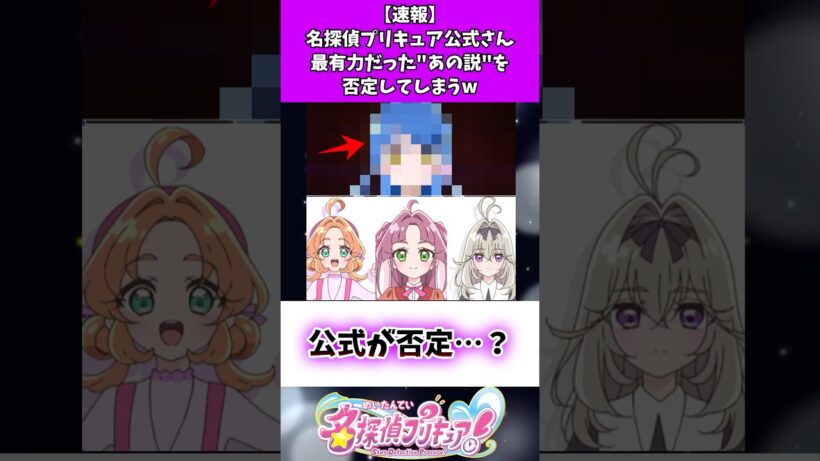 【速報】名探偵プリキュア公式さん最有力だった"あの説"を否定してしまうw #たんプリ