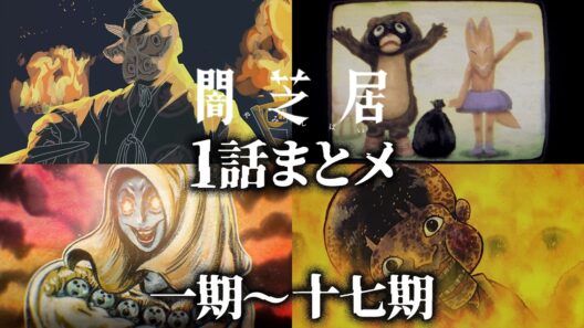 【1話まとメ】闇芝居 一期～十七期｜期間限定・一挙無料配信【公式】