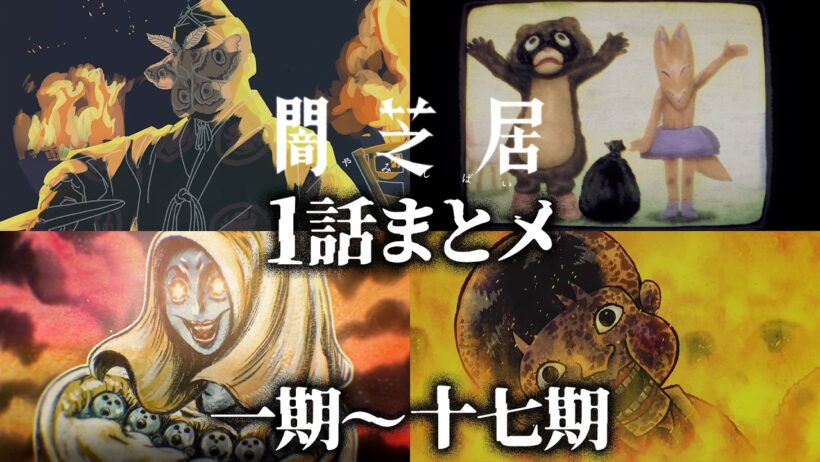 【1話まとメ】闇芝居 一期～十七期｜期間限定・一挙無料配信【公式】