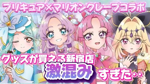 プリキュア×マリオンクレープコラボ！グッズが買える新宿店に行ってきたんだけど‥【#プリキュア #名探偵プリキュア 】