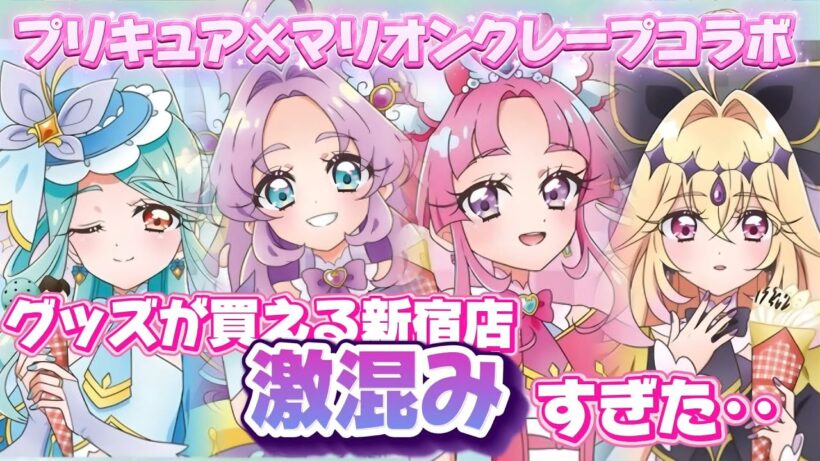 プリキュア×マリオンクレープコラボ！グッズが買える新宿店に行ってきたんだけど‥【#プリキュア #名探偵プリキュア 】