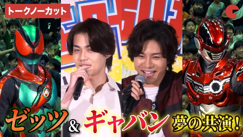 「仮面ライダーゼッツ」&「ギャバン」が小学校に降臨！　映画『仮面ライダーゼッツ』映画『超宇宙刑事ギャバン インフィニティ』小学校プレミアイベント【夢を叶える！特別授業】