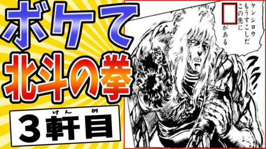 【嘔吐の拳】面白すぎる北斗の拳ボケてまとめたったwww【殿堂入り】【ボケて2ch】#mad#ケンシロウ#お前はもう死んでいる