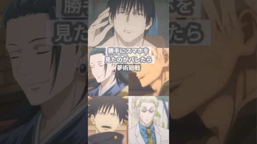 勝手にスマホを見たのがバレたら【呪術廻戦夢】 #創作 #夢術廻戦