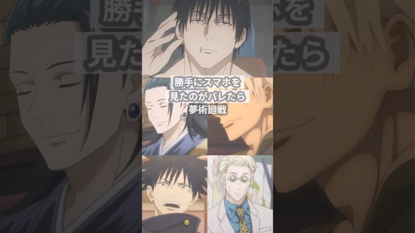 勝手にスマホを見たのがバレたら【呪術廻戦夢】 #創作 #夢術廻戦