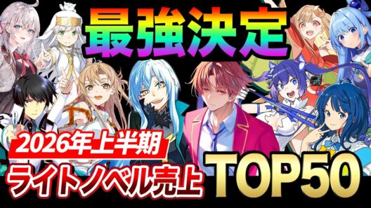 最強のラノベが今決まる！2026年上半期ラノベ売上ランキングTOP50！【よう実／負けヒロインが多すぎる／転スラ／超かぐや姫／魔法科／ダンまち／ロシデレ】【ゆきとも】